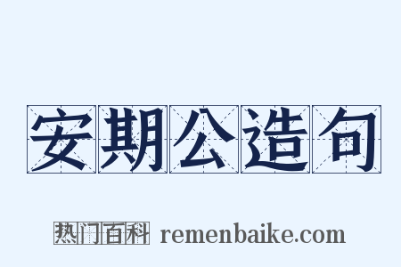 安期公造句是什么意思的图片